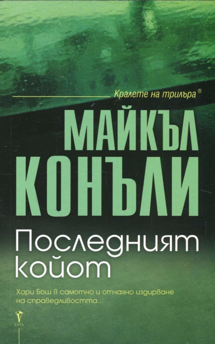 Последният койот Последният койот