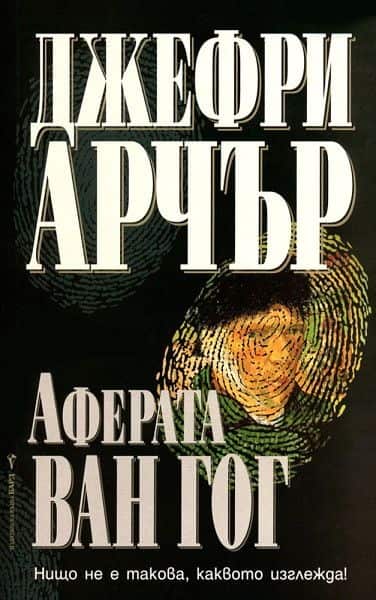 Аферата „Ван Гог“ Аферата "Ван Гог"