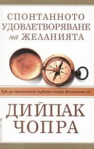 Спонтанното удовлетворяване на желанията Спонтанното удовлетворяване на желанията