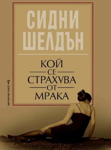 Кой се страхува от мрака Кой се страхува от мрака