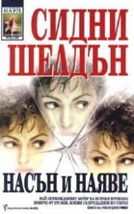 Насън и наяве Насън и наяве