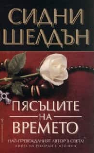 Пясъците на времето Пясъците на времето