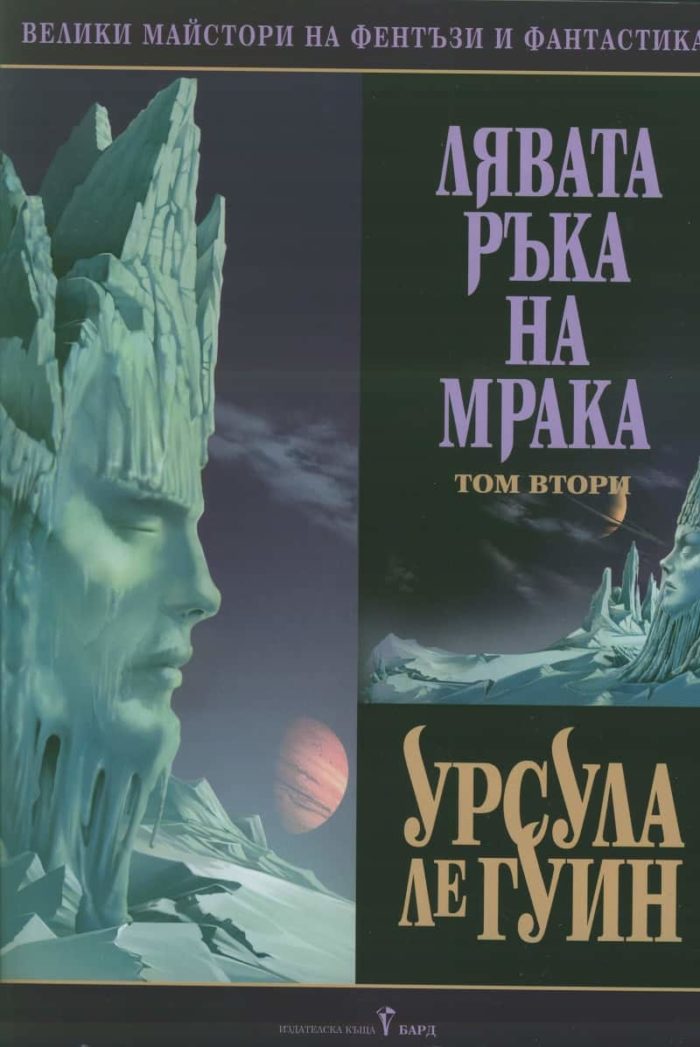 Лявата ръка на мрака, том първи