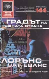 Градът на нощната страна Градът на нощната страна