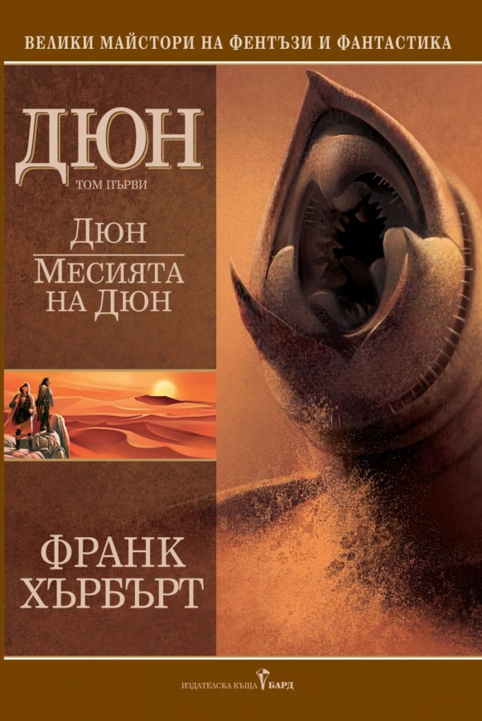 Дюн. Месията на Дюн