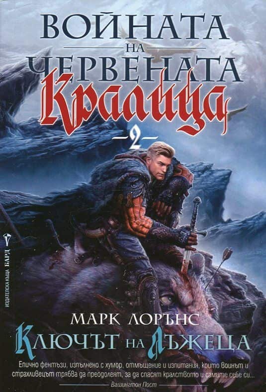 Ключът на лъжеца