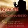 Кодове на подсъзнанието