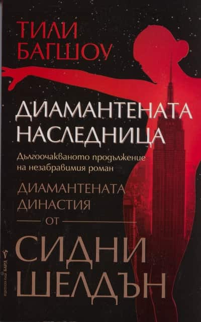 Диамантената наследница Диамантената наследница