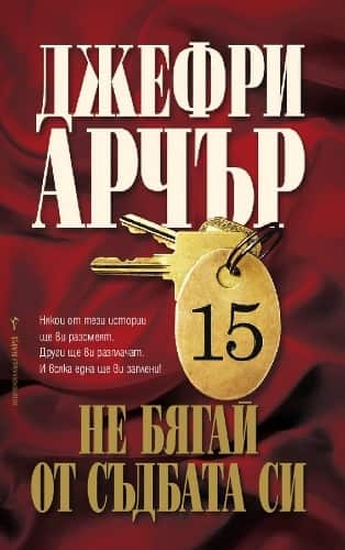 Не бягай от съдбата си Не бягай от съдбата си