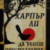 Да убиеш присмехулник