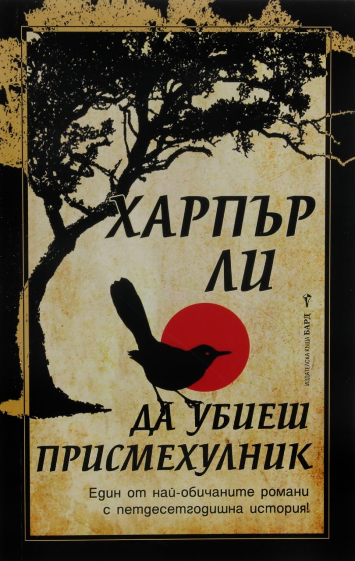 Да убиеш присмехулник