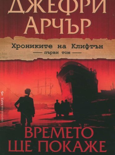 Времето ще покаже