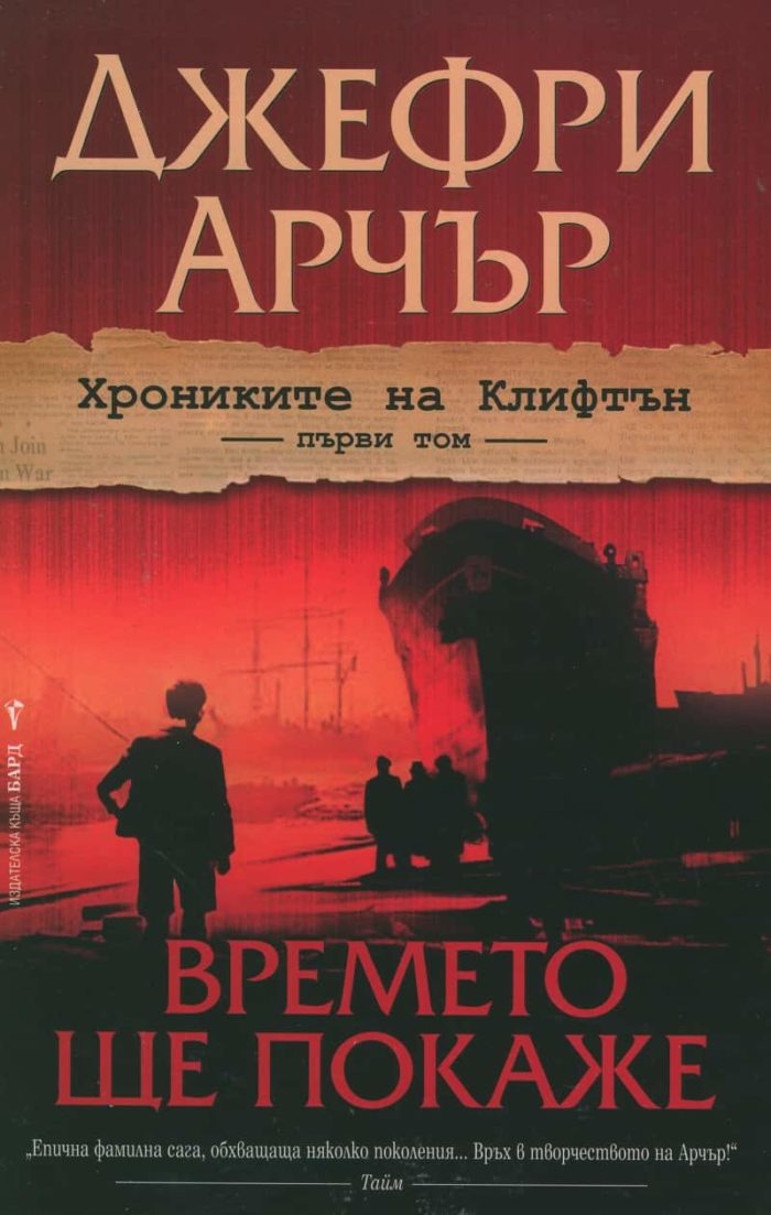 Времето ще покаже Времето ще покаже