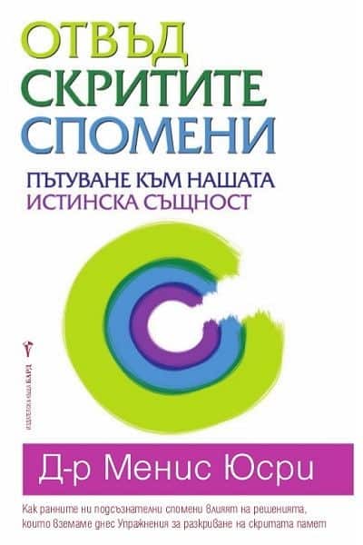 Отвъд скритите спомени Отвъд скритите спомени