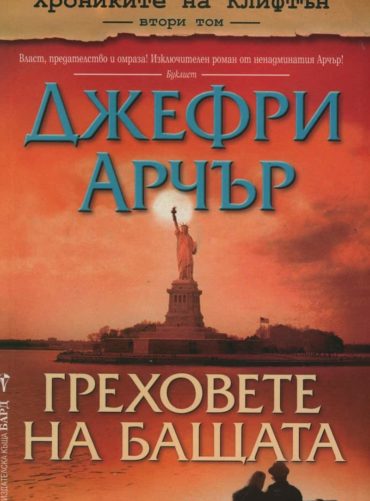 Греховете на бащата