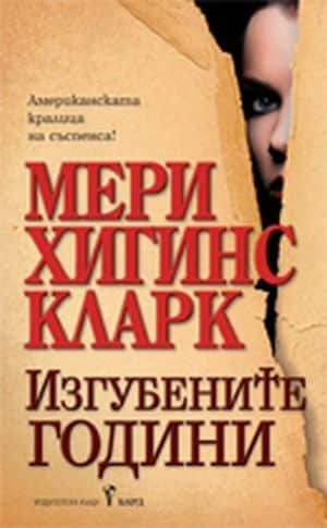 Изгубените години