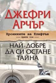 Най-добре да си остане тайна