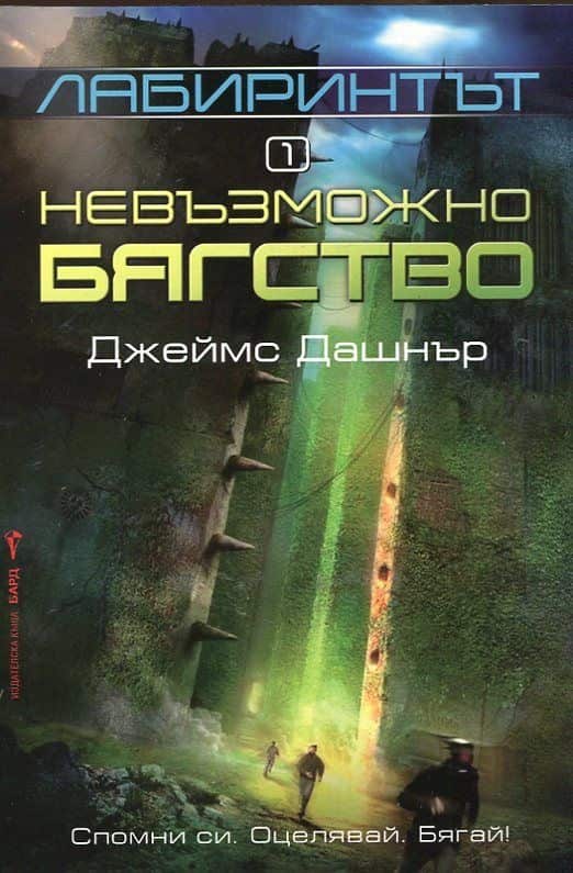 Лабиринтът: Невъзможно бягство Лабиринтът: Невъзможно бягство
