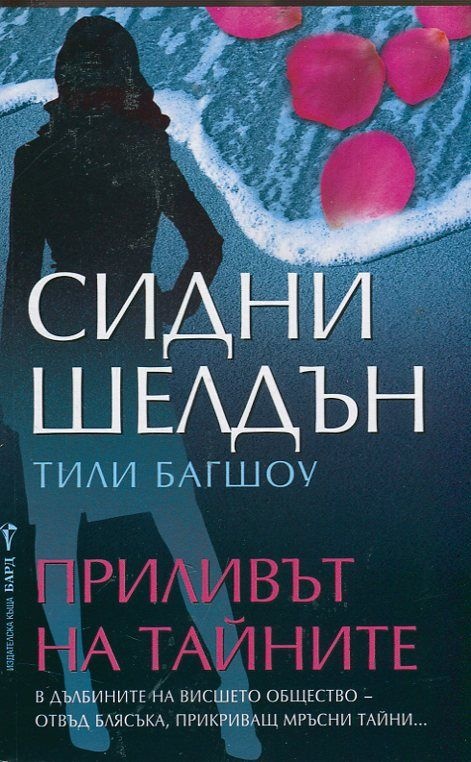 Приливът на тайните Приливът на тайните