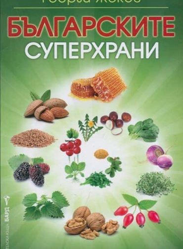 Българските суперхрани