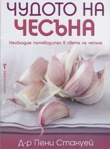 Чудото на чесъна