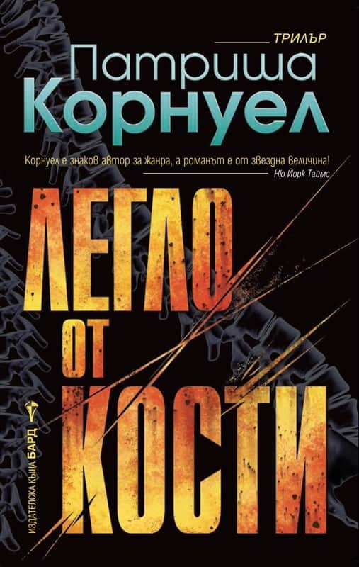 Легло от кости Легло от кости