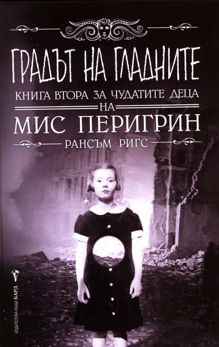 Градът на гладните