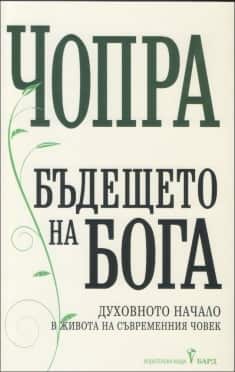 Бъдещето на Бога Бъдещето на Бога