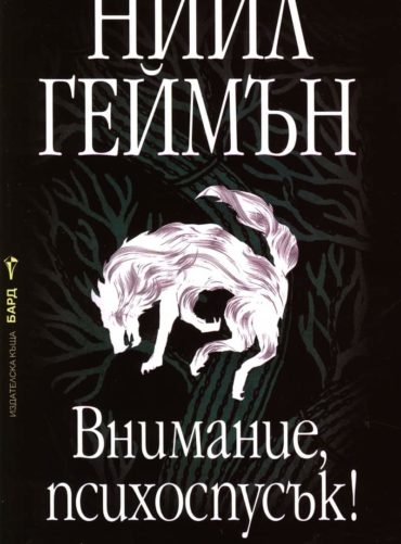 Внимание, психоспусък! Внимание, психоспусък!