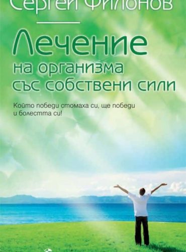 Лечение на организма със собствени сили