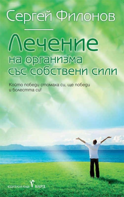 Лечение на организма със собствени сили Лечение на организма със собствени сили