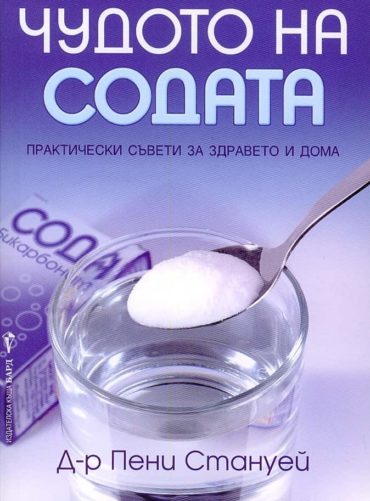 Чудото на содата