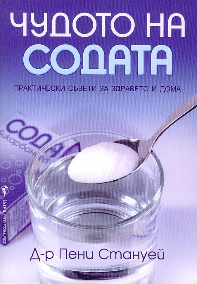 Чудото на содата