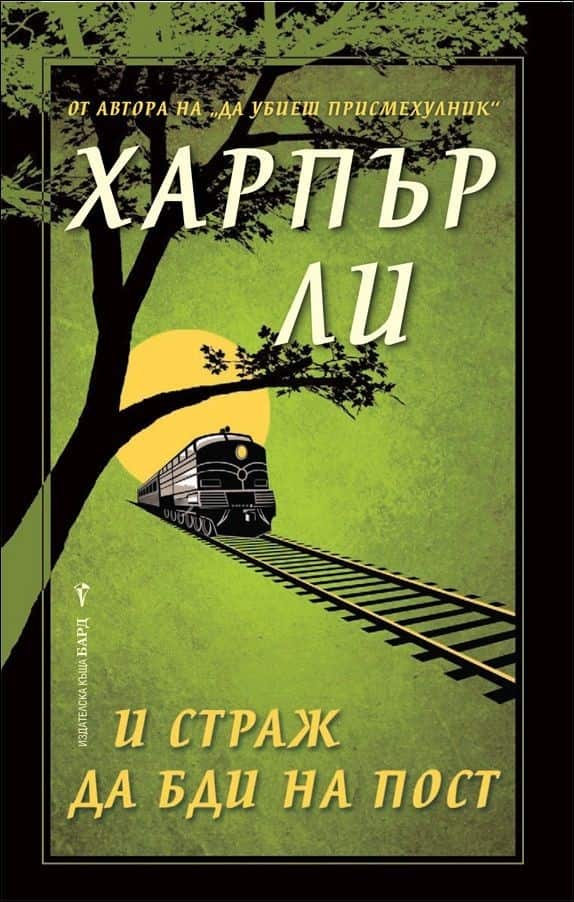 И страж да бди на пост И страж да бди на пост