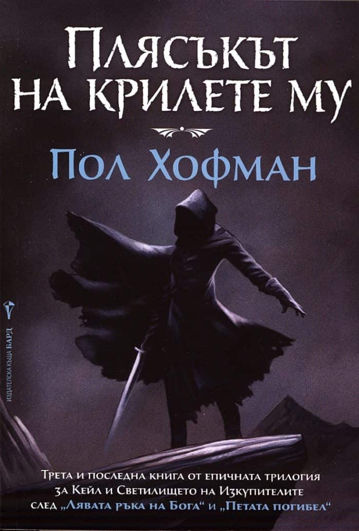 Плясъкът на крилете му Плясъкът на крилете му