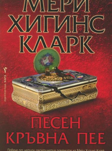 Песен кръвна пее
