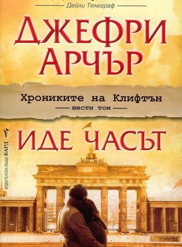 Иде часът