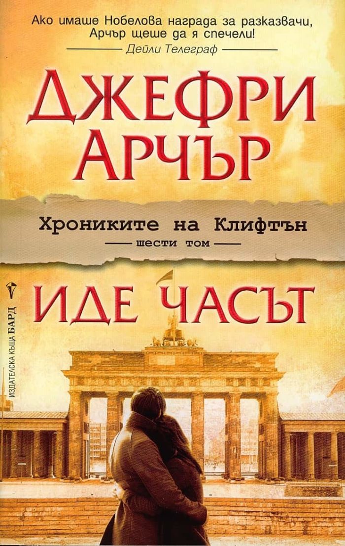 Иде часът