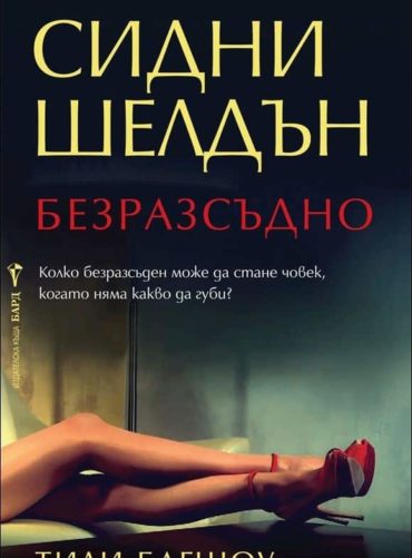 Безразсъдно Безразсъдно