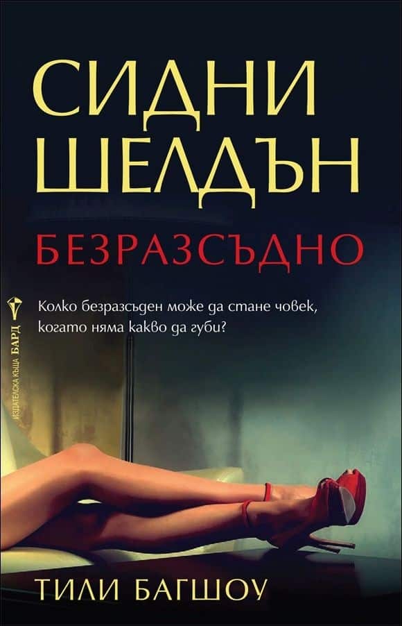 Безразсъдно Безразсъдно