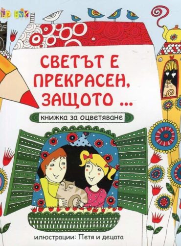 Светът е прекрасен, защото... (Книжка за оцветяване)