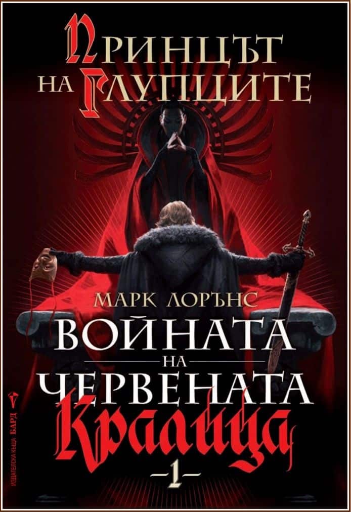 Принцът на глупците