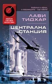 Централна станция Централна станция