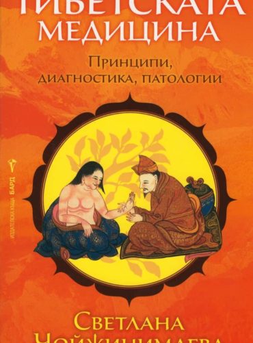 Тибетската медицина