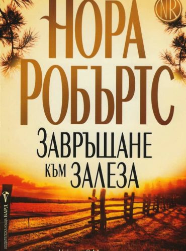 Завръщане към залеза