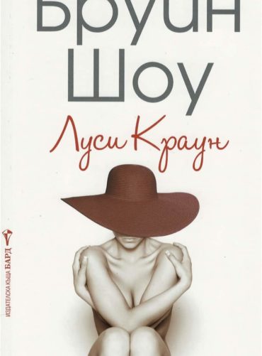 Луси Краун