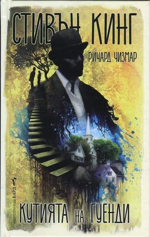 Кутията на Гуенди Кутията на Гуенди
