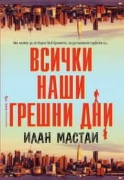Всички наши грешни дни
