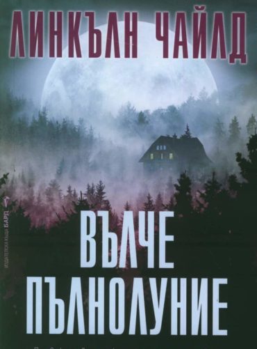 Вълче пълнолуние