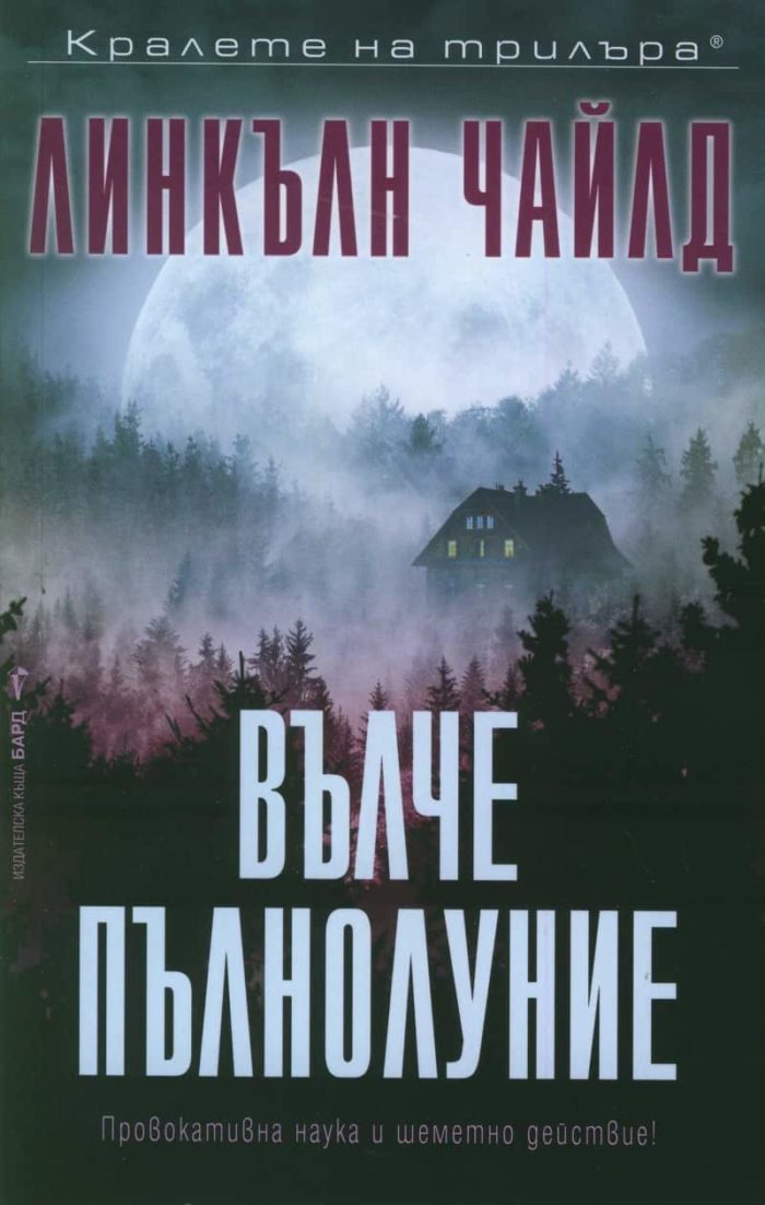 Вълче пълнолуние Вълче пълнолуние